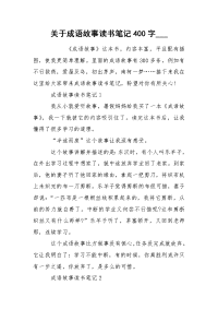 关于成语故事读书笔记400字___