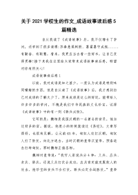 关于2021学校生的作文_成语故事读后感5篇精选