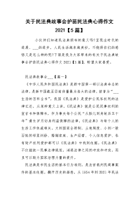 关于民法典故事会护苗民法典心得作文2021【5篇】