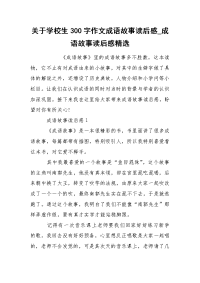 关于学校生300字作文成语故事读后感_成语故事读后感精选