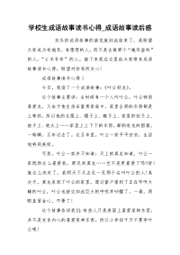 学校生成语故事读书心得_成语故事读后感