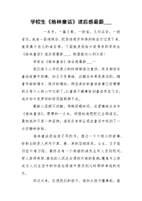 学校生《格林童话》读后感最新___