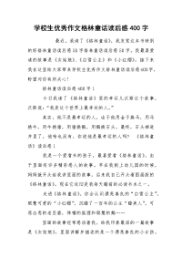 学校生优秀作文格林童话读后感400字