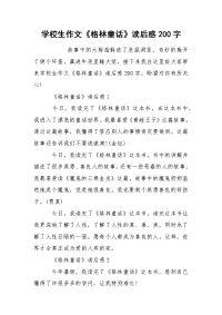 学校生作文《格林童话》读后感200字
