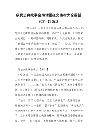 以民法典故事会为话题征文素材大全最新2021【5篇】