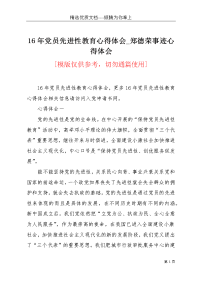 16年党员先进性教育心得体会_郑德荣事迹心得体会(共5页)