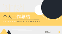 2021黑黄简约个人工作总结PPT模板