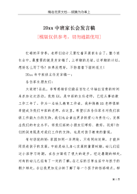 20xx中班家长会发言稿(共19页)