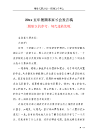 20xx五年级期末家长会发言稿(共12页)