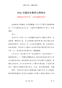 20xx交通安全教育心得体会