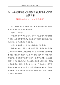 20xx备战期末考试考前发言稿_期末考试家长会发言稿(共3页)