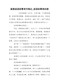 最新成语故事读书笔记_成语故事读后感