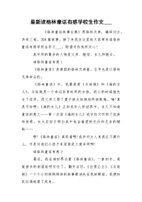 最新读格林童话有感学校生作文___