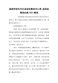 最新学校生作文成语故事读书心得_成语故事读后感2021精选