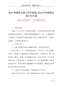 20xx学校团支部工作计划表-20xx年学校团支部工作计划(共3页)