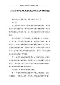 20xx小学毕业典礼教师代表发言稿-毕业典礼教师寄语(共2页)