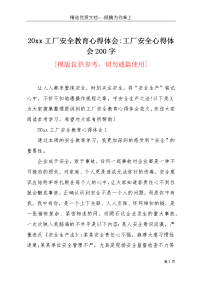 20xx工厂安全教育心得体会-工厂安全心得体会200字(共7页)