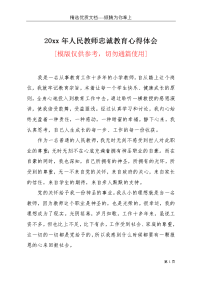 20xx年人民教师忠诚教育心得体会(共3页)