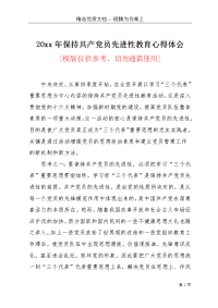 20xx年保持共产党员先进性教育心得体会(共5页)