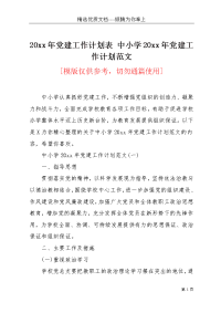 20xx年党建工作计划表 中小学20xx年党建工作计划范文(共11页)