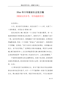 20xx年六年级家长会发言稿(共3页)