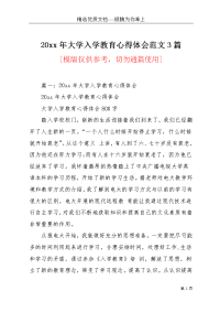 20xx年大学入学教育心得体会范文3篇(共9页)