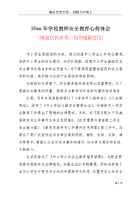 20xx年学校教师安全教育心得体会(共3页)