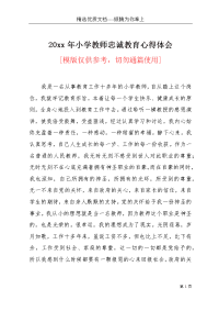 20xx年小学教师忠诚教育心得体会(共3页)