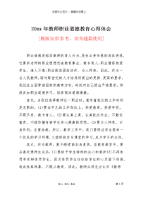 20xx年教师职业道德教育心得体会