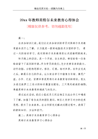 20xx年教师英特尔未来教育心得体会(共12页)