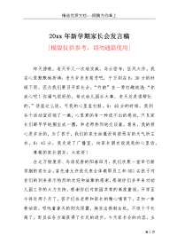 20xx年新学期家长会发言稿(共3页)