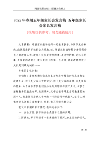 20xx年春期五年级家长会发言稿 五年级家长会家长发言稿(共4页)