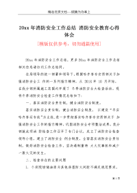 20xx年消防安全工作总结 消防安全教育心得体会(共3页)