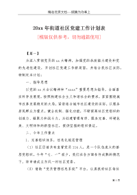 20xx年街道社区党建工作计划表(共16页)