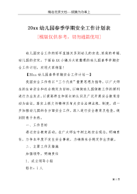 20xx幼儿园春季学期安全工作计划表(共6页)