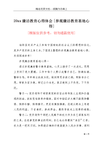 20xx廉洁教育心得体会 [参观廉洁教育基地心得](共5页)