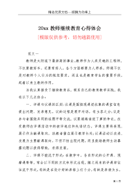 20xx教师继续教育心得体会(共7页)