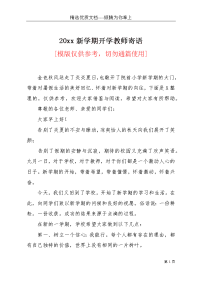 20xx新学期开学教师寄语(共6页)