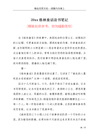 20xx格林童话读书笔记(共7页)