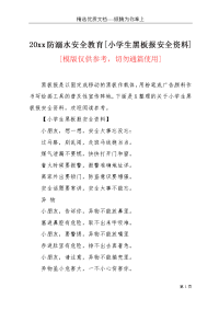 20xx防溺水安全教育 [小学生黑板报安全资料](共2页)