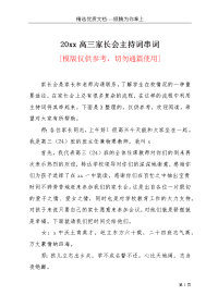 20xx高三家长会主持词串词(共18页)