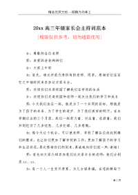 20xx高三年级家长会主持词范本(共14页)