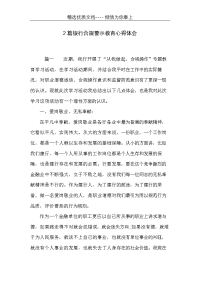 2篇银行合规警示教育心得体会(共8页)
