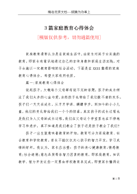 3篇家庭教育心得体会(共12页)
