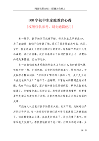 500字初中生家庭教育心得(共13页)