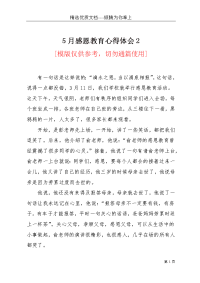 5月感恩教育心得体会2(共2页)