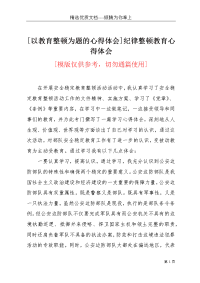 [以教育整顿为题的心得体会]纪律整顿教育心得体会(共4页)