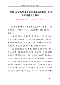 [兴趣-提高数学课堂教学效率的金钥匙]怎样提高课堂教学效率(共4页)