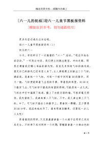 [六一儿的祝福]迎六一儿童节黑板报资料(共4页)