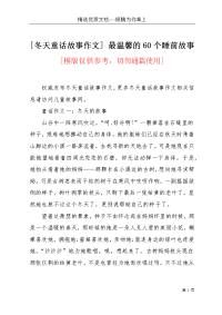 [冬天童话故事作文] 最温馨的60个睡前故事(共4页)